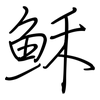 稣: regular script (using a pen)