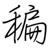 稨: regular script (using a pen)