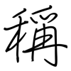 稱: regular script (using a pen)