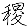 稷: regular script (using a pen)