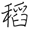 稻: regular script (using a pen)