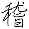 稽: regular script (using a pen)