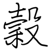 穀: regular script (using a pen)