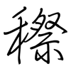 穄: regular script (using a pen)