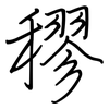 穋: regular script (using a pen)