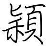 穎: regular script (using a pen)