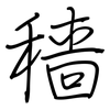穑: regular script (using a pen)