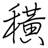 穔: regular script (using a pen) 穔: regular script (using a pen)
