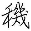 穖: regular script (using a pen) 穖: regular script (using a pen)