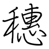 穗: regular script (using a pen)