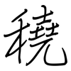 穘: regular script (using a pen) 穘: regular script (using a pen)