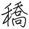 穚: regular script (using a pen) 穚: regular script (using a pen)