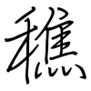 穛: regular script (using a pen)