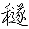 穟: regular script (using a pen)