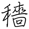 穡: regular script (using a pen)