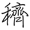 穧: regular script (using a pen)