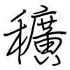 穬: regular script (using a pen)