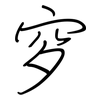 穸: regular script (using a pen)