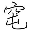 窀: regular script (using a pen)