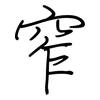 窄: regular script (using a pen)