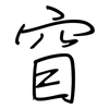 窅: regular script (using a pen)