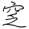 窆: regular script (using a pen)