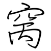 窉: regular script (using a pen)