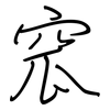 窊: regular script (using a pen)