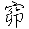 窌: regular script (using a pen)