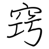 窍: regular script (using a pen)