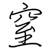 窒: regular script (using a pen)