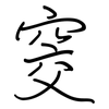 窔: regular script (using a pen)