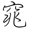 窕: regular script (using a pen)