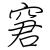 窘: regular script (using a pen)