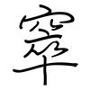 窣: regular script (using a pen)