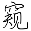 窥: regular script (using a pen)