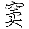窦: regular script (using a pen)