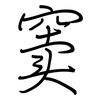 窦: regular script (using a pen)