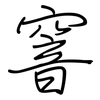 窨: regular script (using a pen)