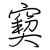 窫: regular script (using a pen)
