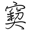 窫: regular script (using a pen)