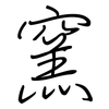 窯: regular script (using a pen)