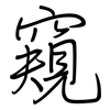 窺: regular script (using a pen) 窺: regular script (using a pen)