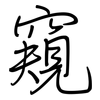 窺: regular script (using a pen)