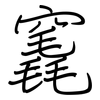 竁: regular script (using a pen)