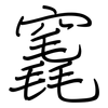 竁: regular script (using a pen)