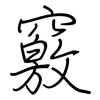 竅: regular script (using a pen) 竅: regular script (using a pen)