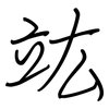 竑: regular script (using a pen)