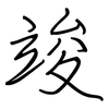 竣: regular script (using a pen)