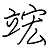 竤: regular script (using a pen)